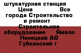 штукатурная станция PFT G4 › Цена ­ 210 000 - Все города Строительство и ремонт » Строительное оборудование   . Ямало-Ненецкий АО,Губкинский г.